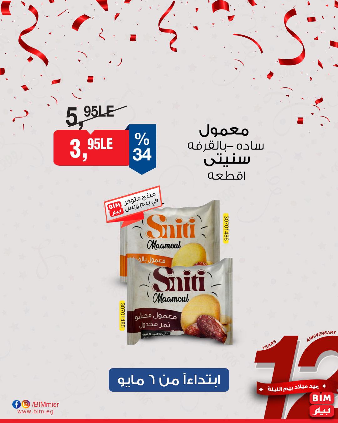 bim offers from 7may to 5may 2025 عروض بيم من 7 مايو حتى 5 مايو 2025 صفحة رقم 22